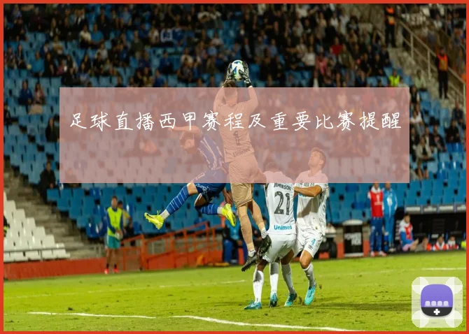 足球直播西甲赛程及重要比赛提醒