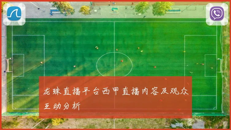龙珠直播平台西甲直播内容及观众互动分析