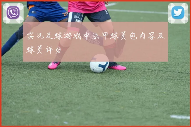 实况足球游戏中法甲球员包内容及球员评分