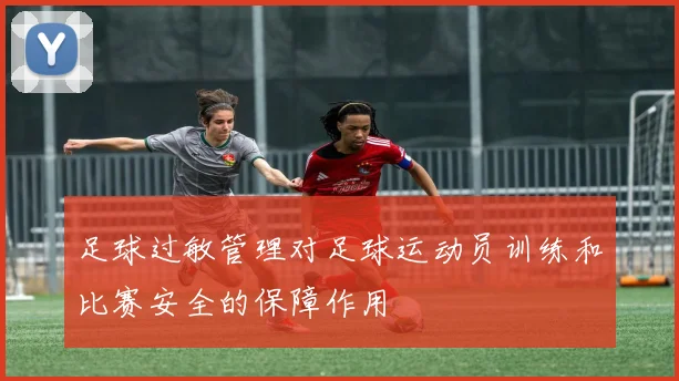 足球过敏管理对足球运动员训练和比赛安全的保障作用