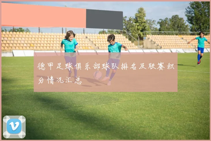 德甲足球俱乐部球队排名及联赛积分情况汇总