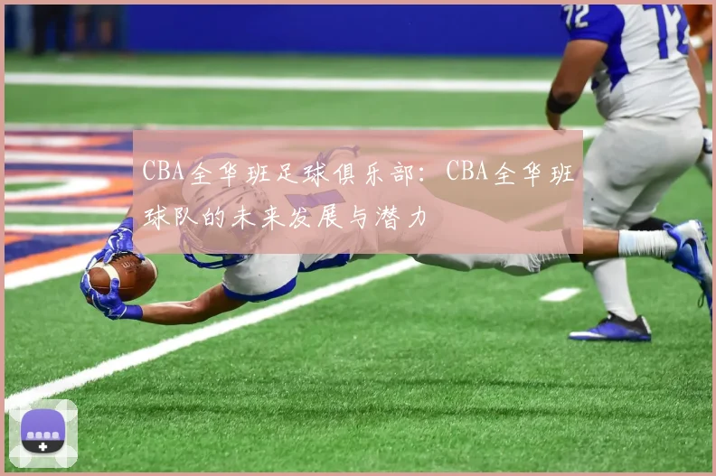 CBA全华班足球俱乐部：CBA全华班球队的未来发展与潜力